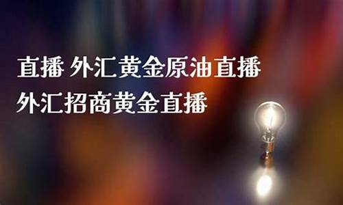 eia黄金原油直播达通(eia原油直播间)_https://www.gzyhshgzzx.com_上期能源_第1张