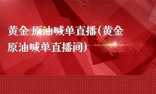 上海黄金原油喊单直播室(上海黄金原油喊单直播室在哪)_https://www.gzyhshgzzx.com_上期所_第1张