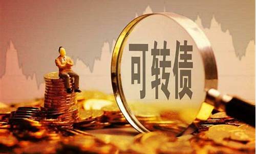 什么是可转债股票代码(股市可转债代码)_https://www.gzyhshgzzx.com_中金所_第1张