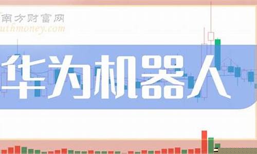 华为机器人龙头股票(华为机器人龙头股票是哪个)_https://www.gzyhshgzzx.com_大商所_第1张