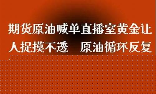 原油宝直播室(黄金原油期货直播室)_https://www.gzyhshgzzx.com_郑商所_第1张
