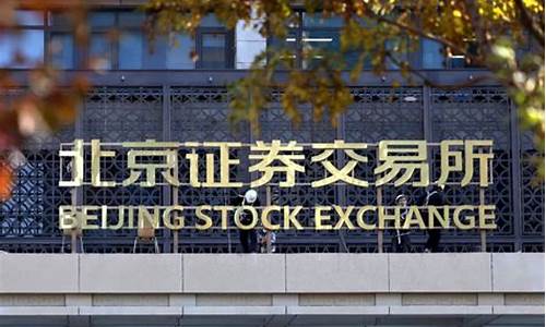 北交所今日行情(北交所官方网)_https://www.gzyhshgzzx.com_中金所_第1张