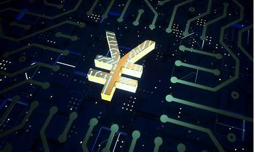 与数字人民币有关的股票(数字人民币有关的股票有哪些)_https://www.gzyhshgzzx.com_上期能源_第1张