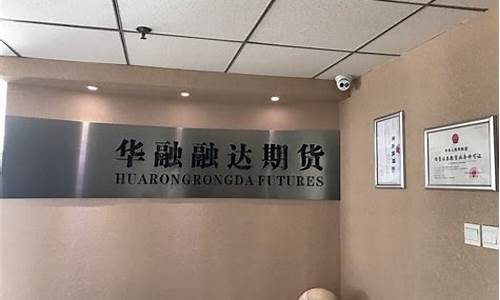 华融融达期货直播(华融融达期货长春)_https://www.gzyhshgzzx.com_广期所_第1张