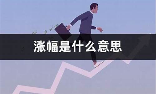 商品涨幅是什么意思(日涨幅是什么意思)_https://www.gzyhshgzzx.com_上期所_第1张