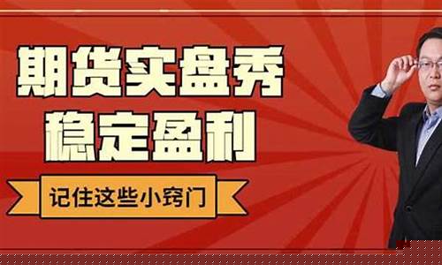 2019期货实盘直播(2019期货实盘秀)_https://www.gzyhshgzzx.com_大商所_第1张