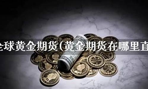 22小时黄金期货直播室(黄金期货在线直播室)_https://www.gzyhshgzzx.com_郑商所_第1张