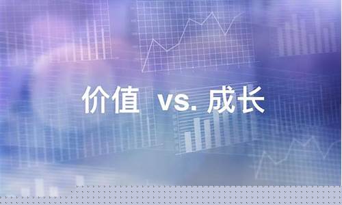 价值股和成长股的区别在哪(大盘成长股和大盘价值股的区别)_大商所_第1张_财经网 价值股和成长股的区别在哪(大盘成长股和大盘价值股的区别)_https://www.gzyhshgzzx.com_大商所_第1张