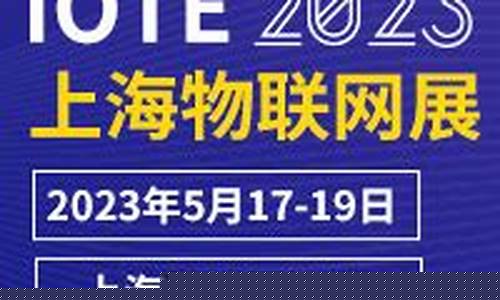 2023物联网展会有腾讯吗(物联网行业展会)_https://www.gzyhshgzzx.com_中金所_第1张
