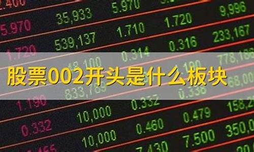 430是什么板块的股票(300是什么板块的股票)_https://www.gzyhshgzzx.com_广期所_第1张