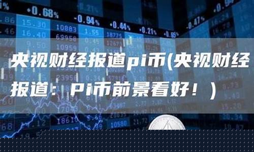 中国财经报道pi币(财经频道报道pi币)_https://www.gzyhshgzzx.com_大商所_第1张