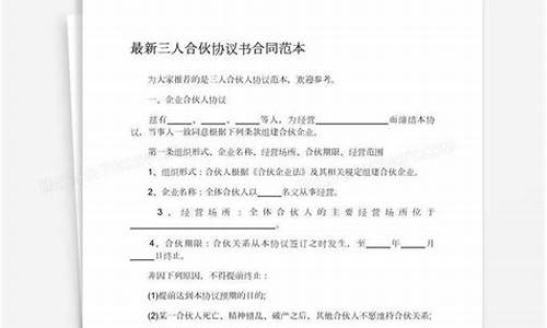 三人合伙协议书范本免费(三人合伙协议书合同范本)_https://www.gzyhshgzzx.com_郑商所_第1张