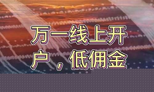 万一免五在线开户(银河万1免5开户预约)_https://www.gzyhshgzzx.com_大商所_第1张