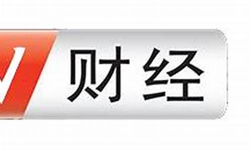 btv财经直播(btv财经直播在线观看)_https://www.gzyhshgzzx.com_郑商所_第1张