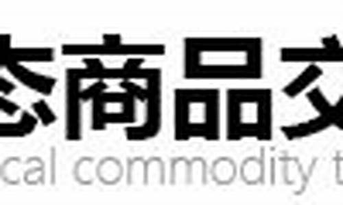 北方生态现货交易(北方生态现货交易是真的吗)_https://www.gzyhshgzzx.com_上期能源_第1张
