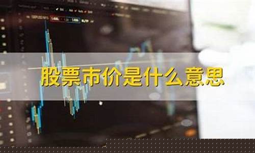 买股票限价是什么意思(股票限价买出什么意思)_https://www.gzyhshgzzx.com_上期能源_第1张