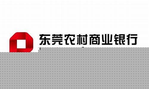 东莞农村商业银行股票代码(东莞农商行上市股价股价)_https://www.gzyhshgzzx.com_广期所_第1张