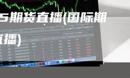 寰球国际直播室原油(寰球金融国际期货直播间)_https://www.gzyhshgzzx.com_大商所_第1张