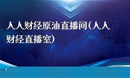 人人财经直播(人人财经直播室)_https://www.gzyhshgzzx.com_中金所_第1张