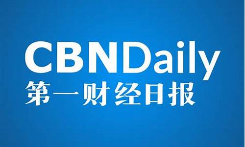 inbm第一财经今日股市直播(第一财财经今日股市)_https://www.gzyhshgzzx.com_大商所_第1张
