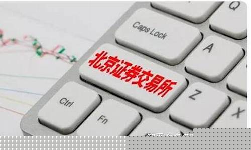 2023年北交所机会最大(北交所有机会吗)_https://www.gzyhshgzzx.com_郑商所_第1张