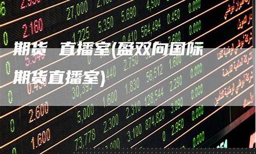 元盈期货直播室(元盈期货直播室在哪)_https://www.gzyhshgzzx.com_上期所_第1张