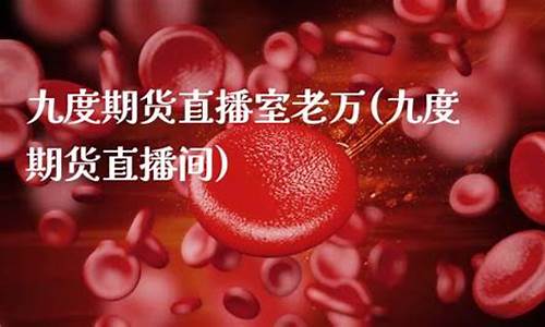 九度期货直播室怎么开通(九度期货直播间)_https://www.gzyhshgzzx.com_大商所_第1张