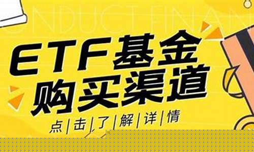 etf基金购买技巧(etf基金属于什么基金)_https://www.gzyhshgzzx.com_大商所_第1张
