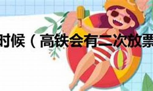 二次放票是什么时候开(车票二次放票)_https://www.gzyhshgzzx.com_郑商所_第1张