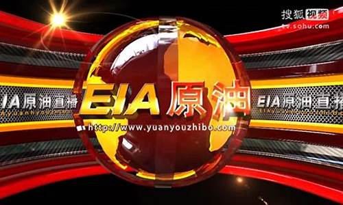 eia原油直播室2(eia原油直播间)_https://www.gzyhshgzzx.com_郑商所_第1张
