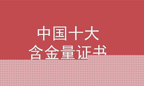 中国十大含金量证书(中国十大含金量证书钢琴)_https://www.gzyhshgzzx.com_广期所_第1张