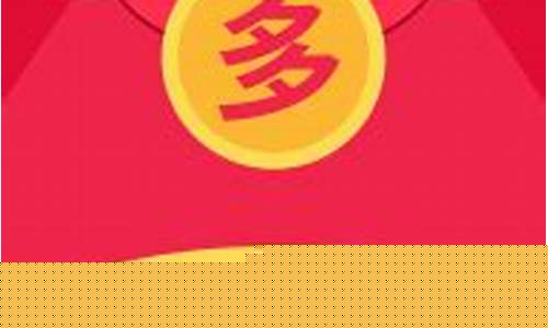 多多红包赚钱软件(多多红包赚钱安全吗)_https://www.gzyhshgzzx.com_郑商所_第1张