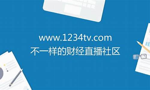 1234财经直播平台(财经直播1234tv)_https://www.gzyhshgzzx.com_广期所_第1张