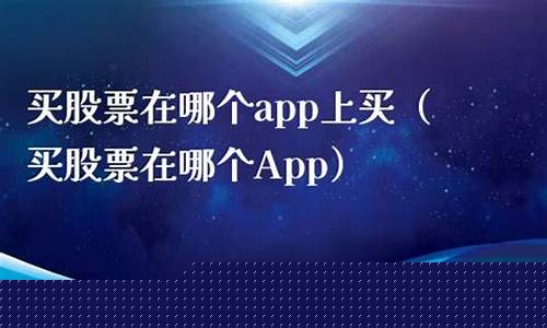 买股票在哪个app上买(买股票在哪个app上买好)_https://www.gzyhshgzzx.com_郑商所_第1张