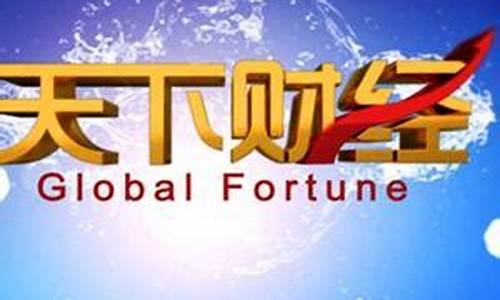 北京brtv天下财经直播(brtv天下财经直播回放)_https://www.gzyhshgzzx.com_大商所_第1张