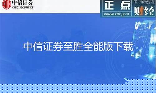 中信证券至胜全能版手机版下载(中信证券至胜全能版怎么下载)_https://www.gzyhshgzzx.com_广期所_第1张