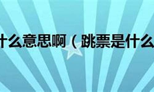 催收跳票是什么意思啊(对于经常跳票的人)_https://www.gzyhshgzzx.com_上期所_第1张