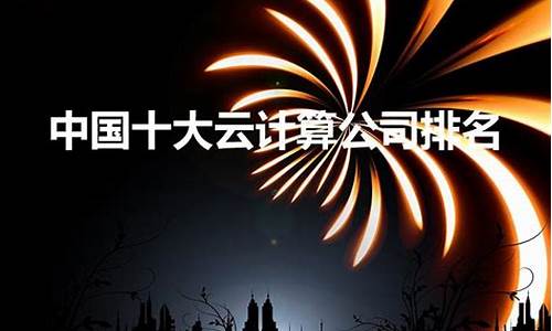 云计算最厉害的三大公司排名榜(十大云计算公司排名)_https://www.gzyhshgzzx.com_广期所_第1张