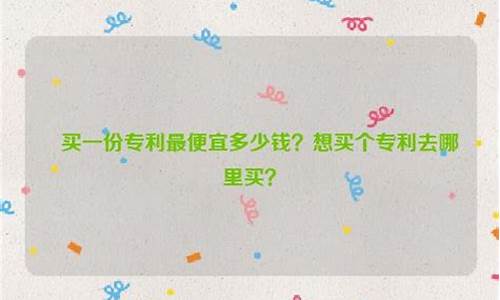 买一份专利最便宜多少钱(大学生购买专利凑学分)_https://www.gzyhshgzzx.com_中金所_第1张