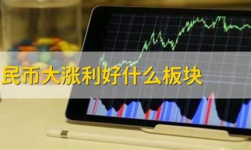 人民币涨利好哪个板块(人民币涨对什么行业利好)_https://www.gzyhshgzzx.com_上期能源_第1张