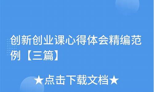 创新创业课800字感悟(创新创业课的感受800字)_https://www.gzyhshgzzx.com_郑商所_第1张