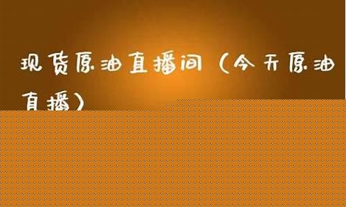 北京现货原油直播(现货原油直播间)_https://www.gzyhshgzzx.com_中金所_第1张