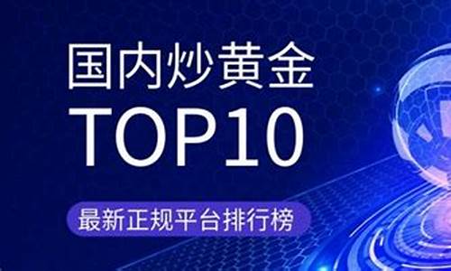 国内合法炒黄金平台(国内合法炒黄金平台是哪个)_https://www.gzyhshgzzx.com_上期能源_第1张