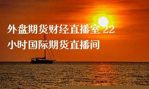 外盘期货财经直播间(外盘期货财经直播室)_https://www.gzyhshgzzx.com_上期所_第1张