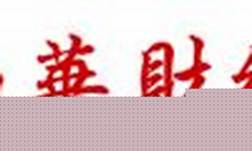 南华财经直播(南华财经直播在线直播)_https://www.gzyhshgzzx.com_大商所_第1张