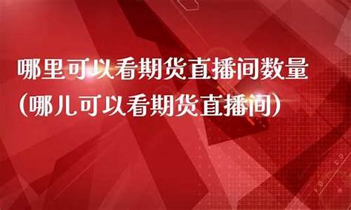 哪里可以看猪期货直播的(哪里可以看猪期货直播的网站)_https://www.gzyhshgzzx.com_上期所_第1张