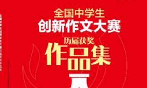 全国中学生创新作文大赛2023(全国中学生创新作文大赛2023福建省)_https://www.gzyhshgzzx.com_郑商所_第1张