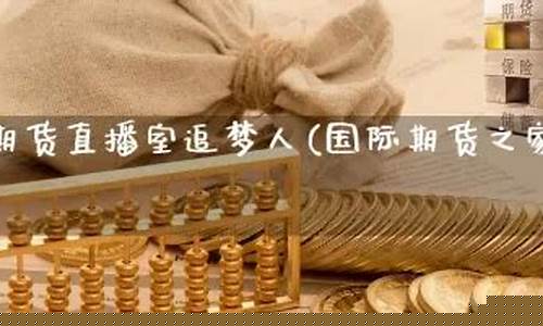 国际期货追梦人直播室(国际期货直播平台)_郑商所_第1张_财经网 国际期货追梦人直播室(国际期货直播平台)_https://www.gzyhshgzzx.com_郑商所_第1张