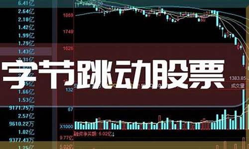 字节跳动股票(字节跳动股票代码)_https://www.gzyhshgzzx.com_上期所_第1张