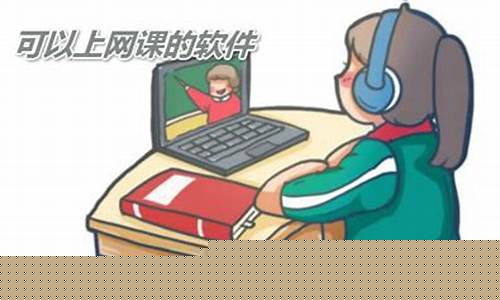 什么软件可以上网课免费(什么软件可以上网课免费初中)_大商所_第1张_财经网 什么软件可以上网课免费(什么软件可以上网课免费初中)_https://www.gzyhshgzzx.com_大商所_第1张